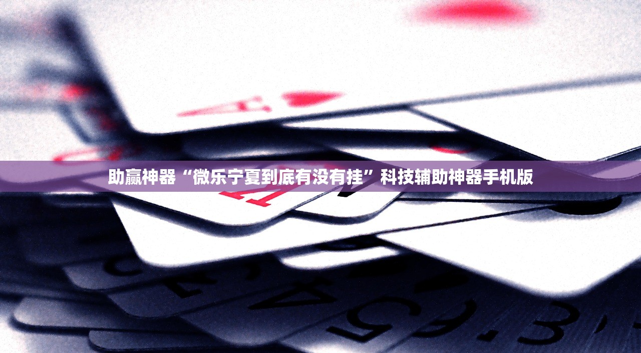 实测分享“广东闲来麻将万能开挂神器”详细外挂透视辅助软件教程