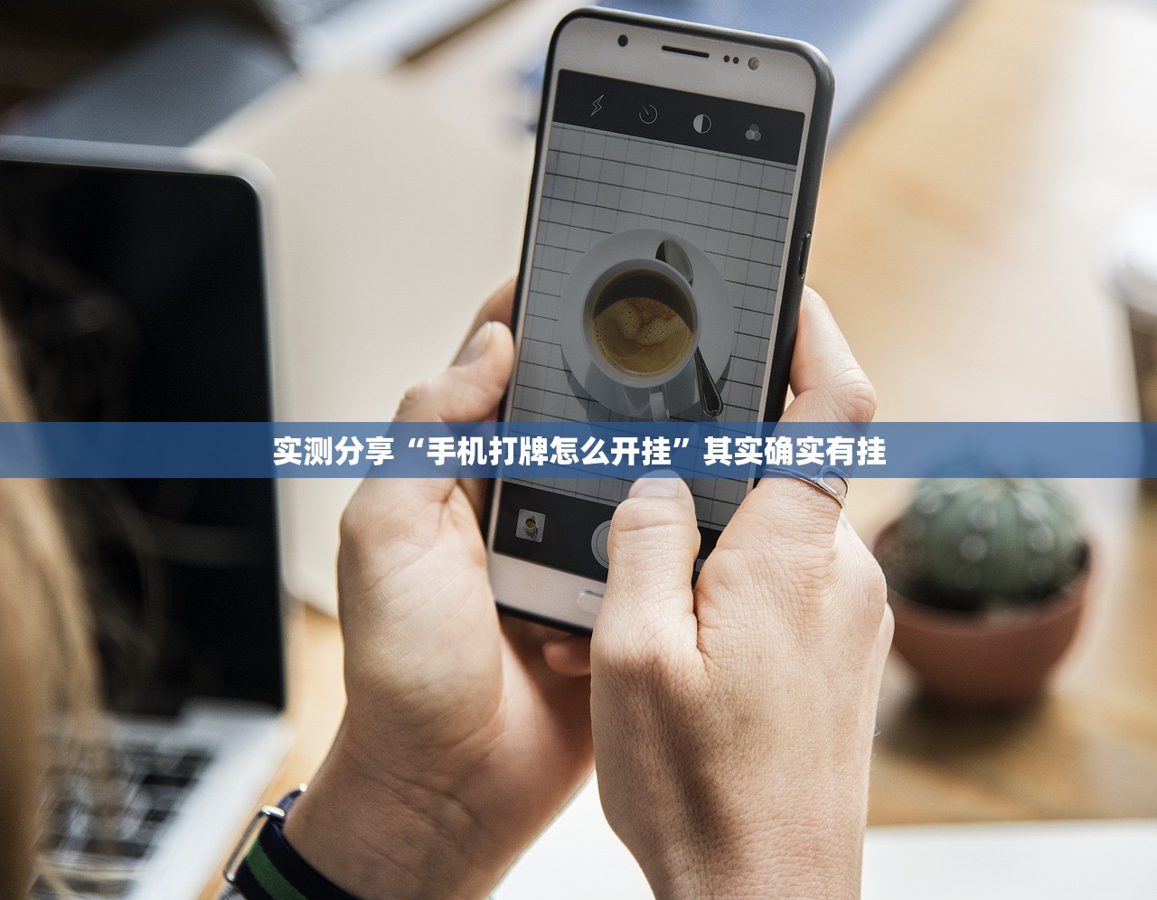 玩家必读“边锋麻将外卦辅助软件下载”2026开挂教程步骤