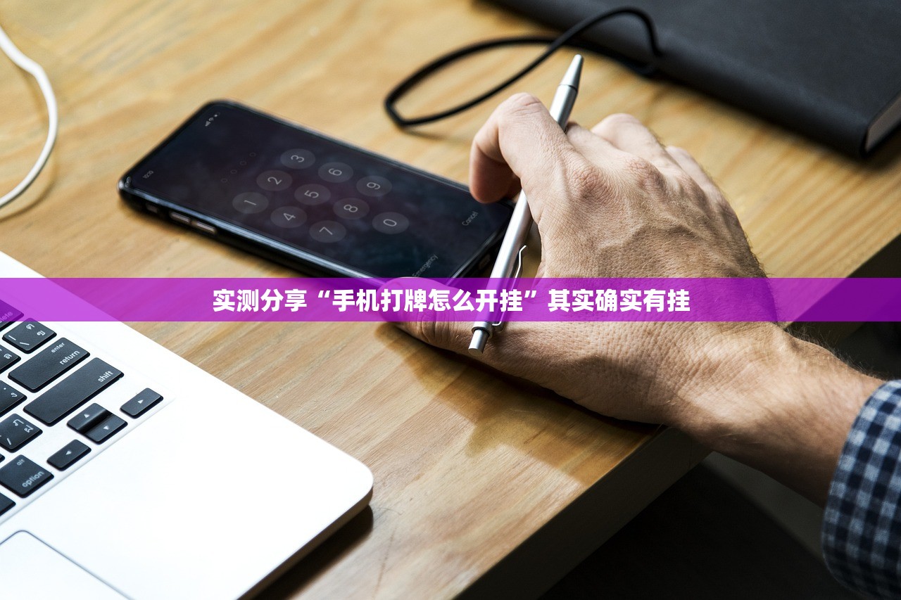 实测分享“手机打牌怎么开挂”其实确实有挂