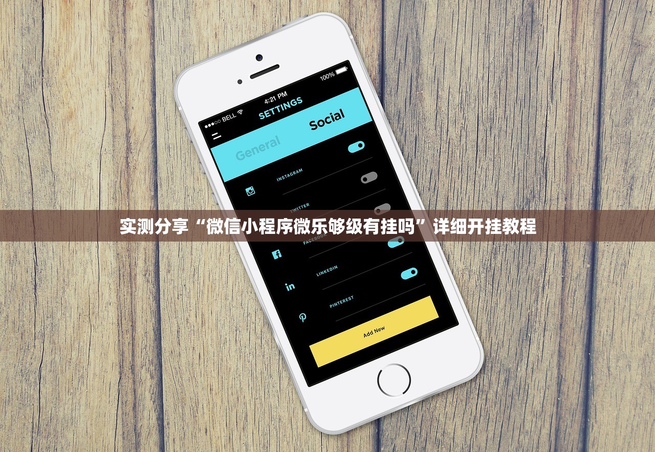 实测分享“微信小程序微乐够级有挂吗	”详细开挂教程