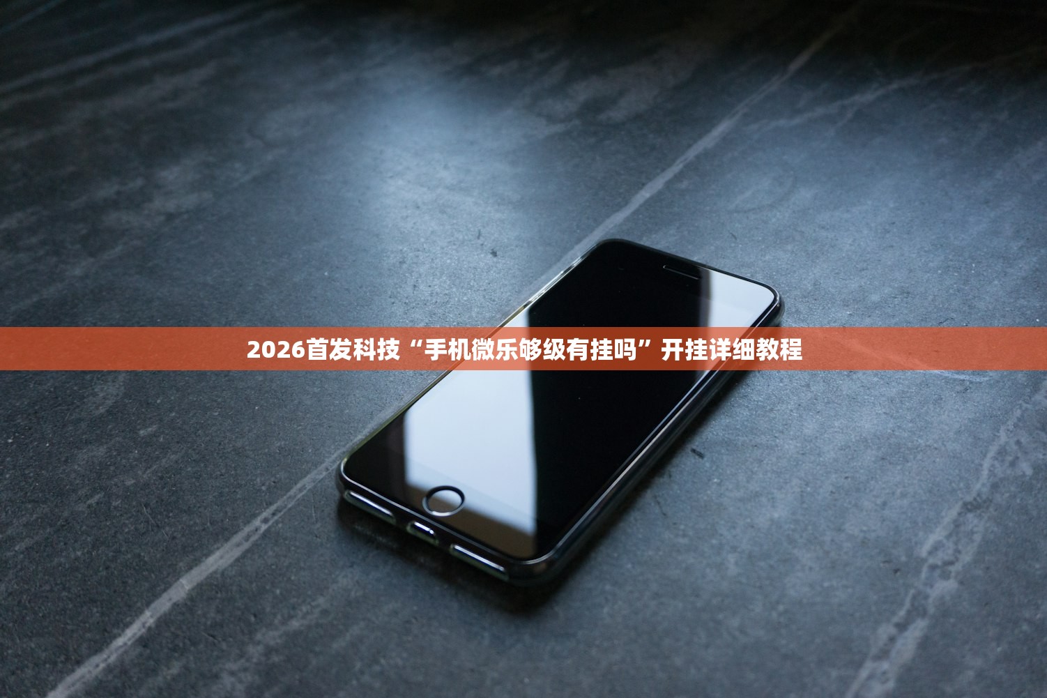 2026首发科技“手机微乐够级有挂吗	”开挂详细教程