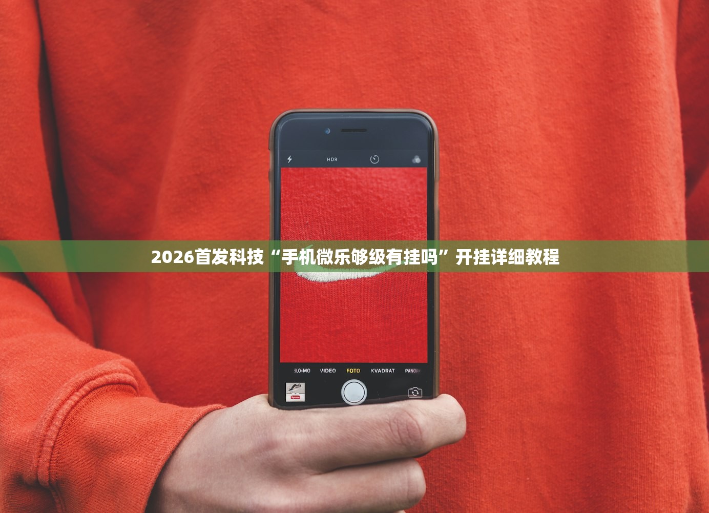 2026首发科技“手机微乐够级有挂吗”开挂详细教程