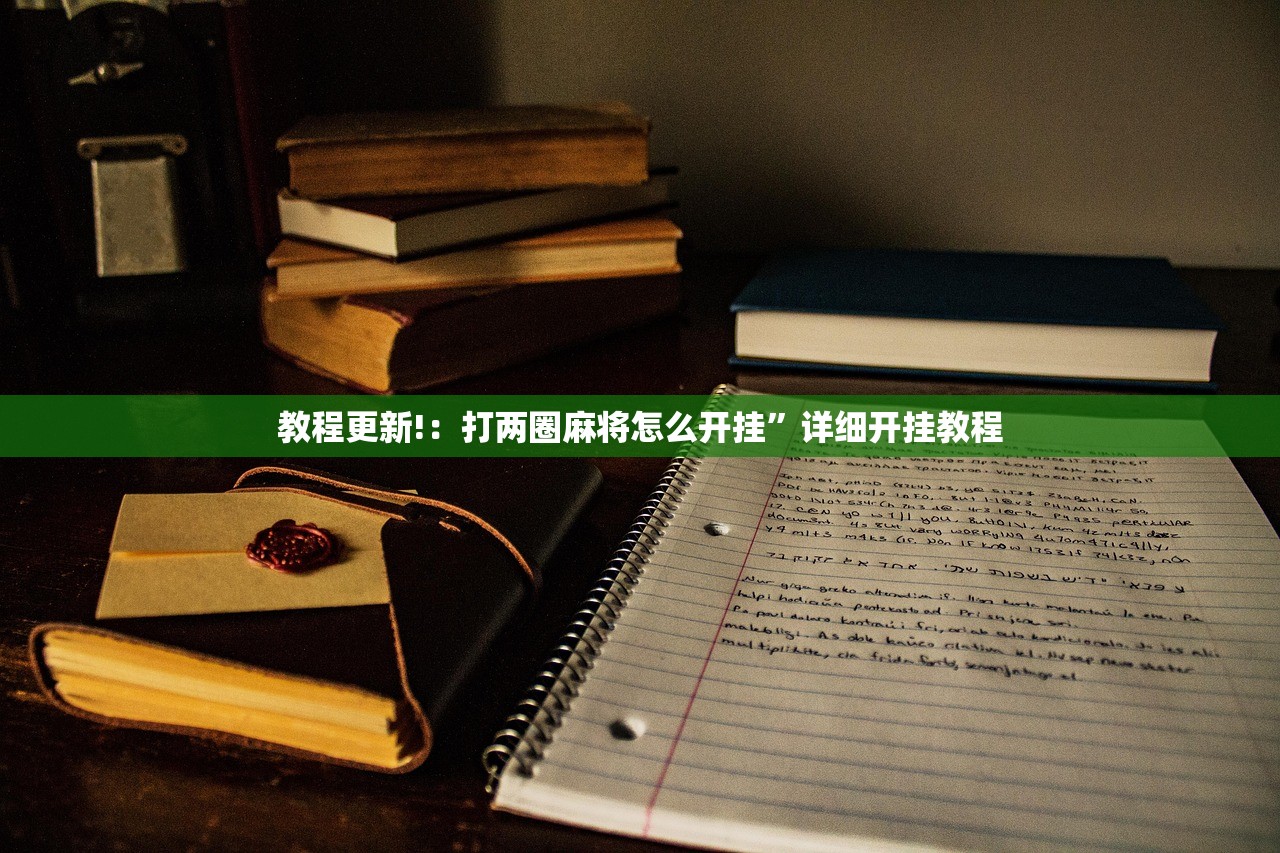 一键必胜“微乐山西麻将开挂神器”详细分享装挂步骤