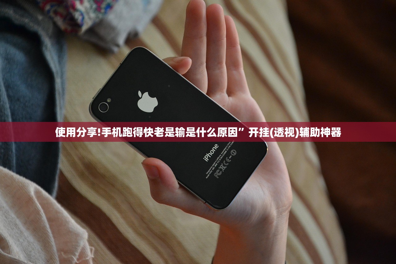 使用分享!手机跑得快老是输是什么原因”开挂(透视)辅助神器
