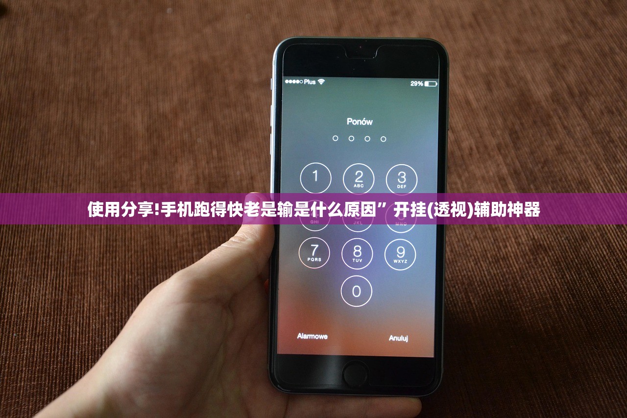 使用分享!手机跑得快老是输是什么原因”开挂(透视)辅助神器