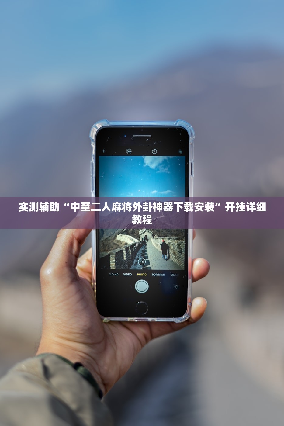 实测辅助“新超圣大厅开挂辅助器通用版”详细分享装挂步骤