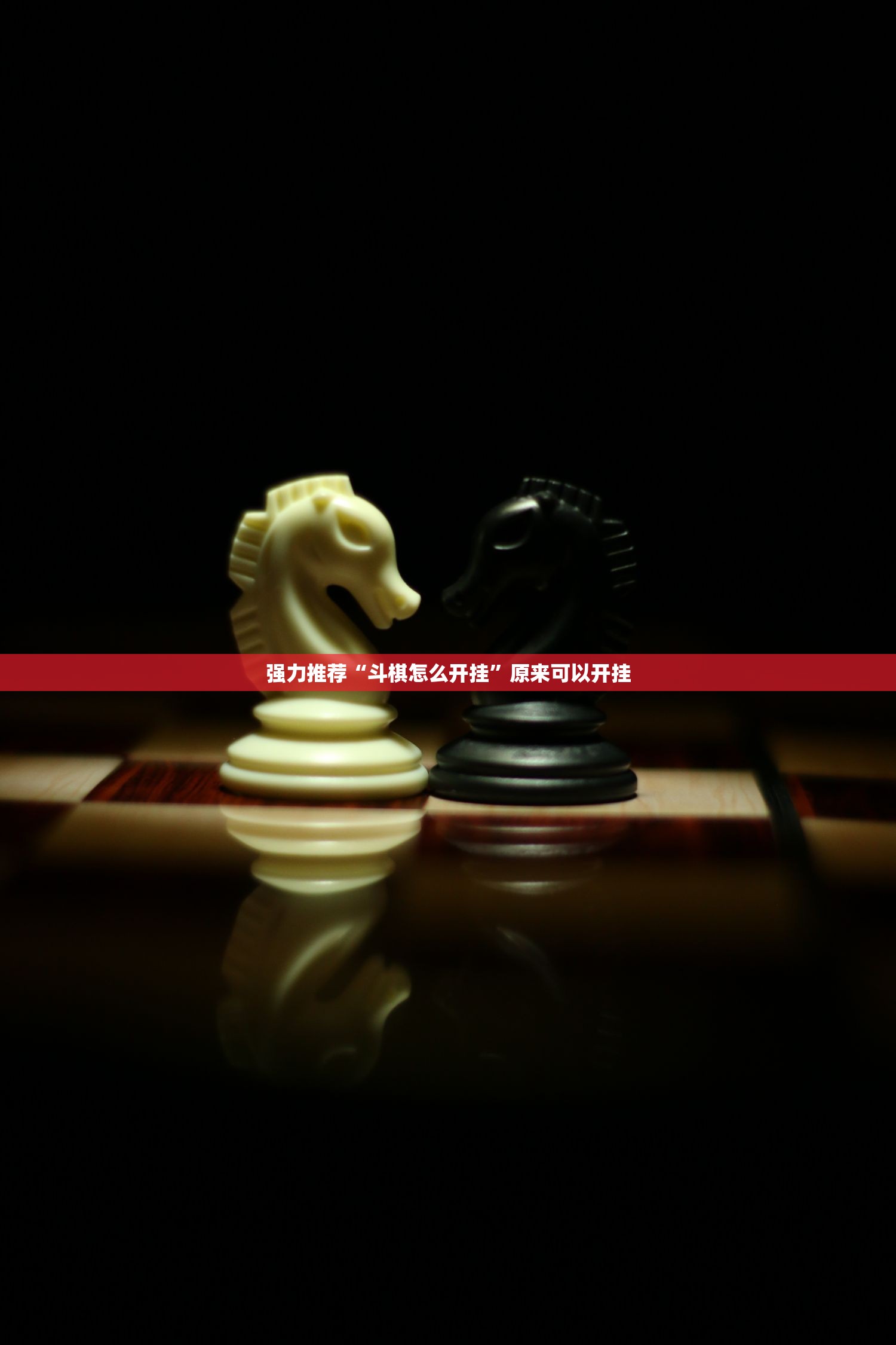 强力推荐“斗棋怎么开挂”原来可以开挂