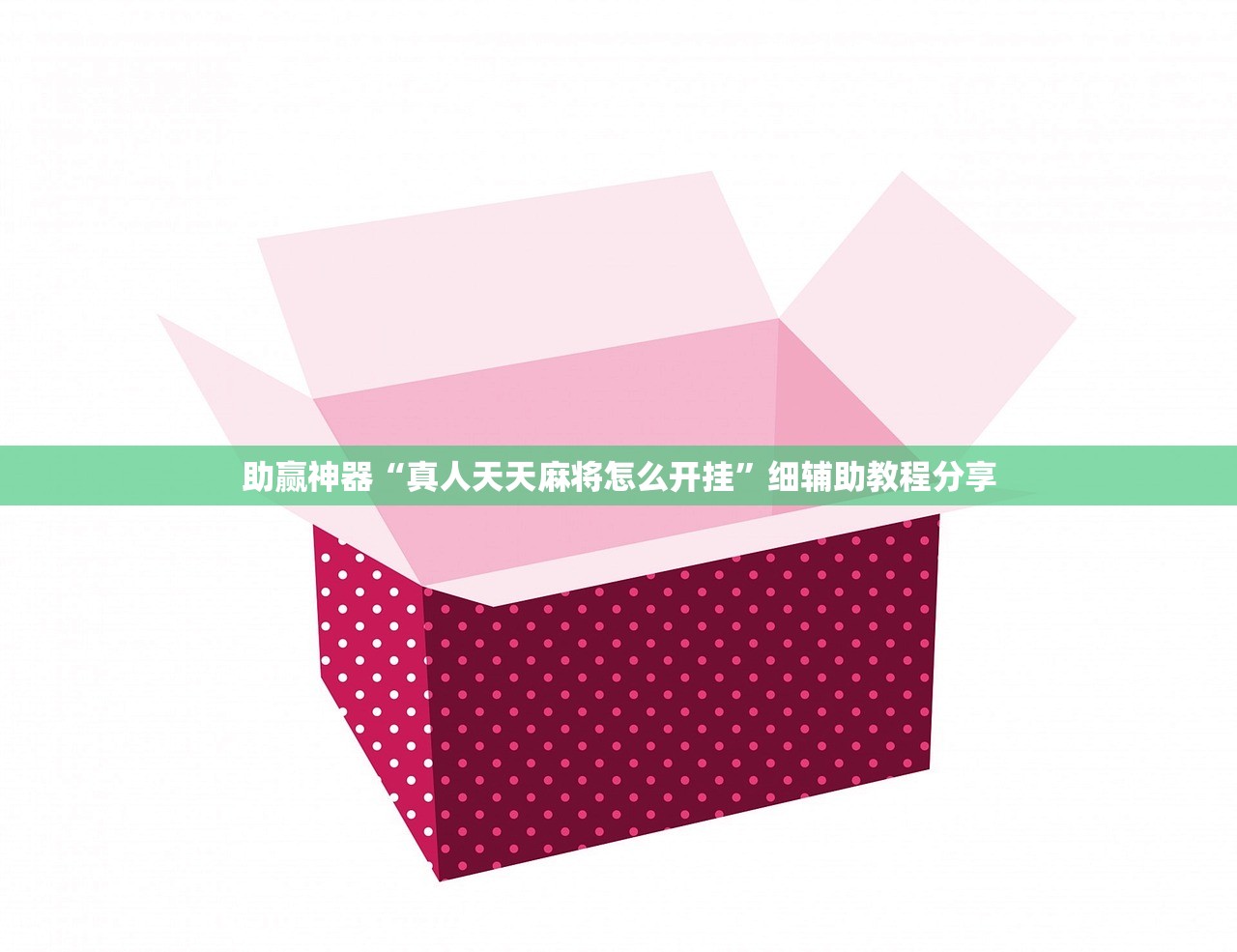 强力推荐“手机微乐湖南麻将万能开挂神器”细辅助教程分享