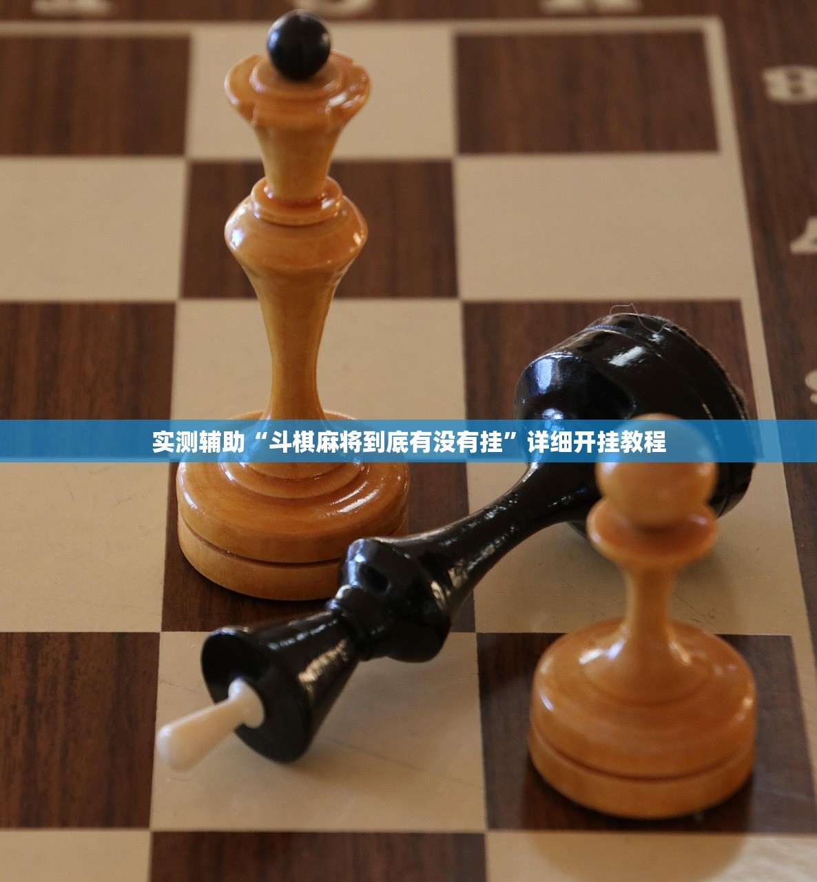 实测辅助“斗棋麻将到底有没有挂	”详细开挂教程