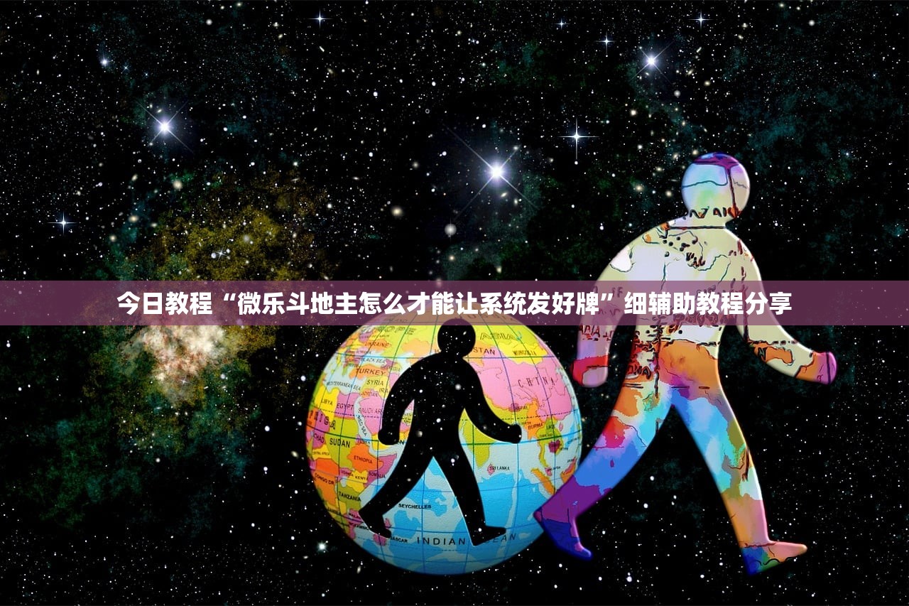 今日教程“微乐斗地主怎么才能让系统发好牌”细辅助教程分享