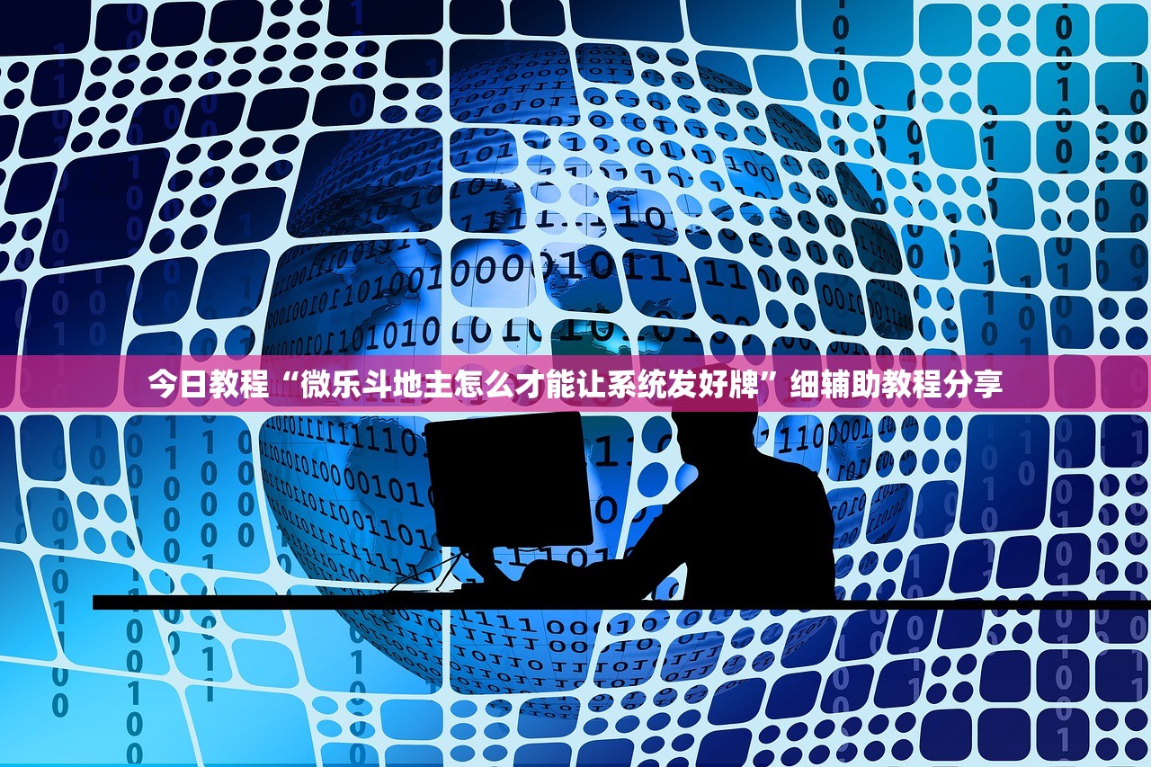 今日教程“微乐斗地主怎么才能让系统发好牌	”细辅助教程分享