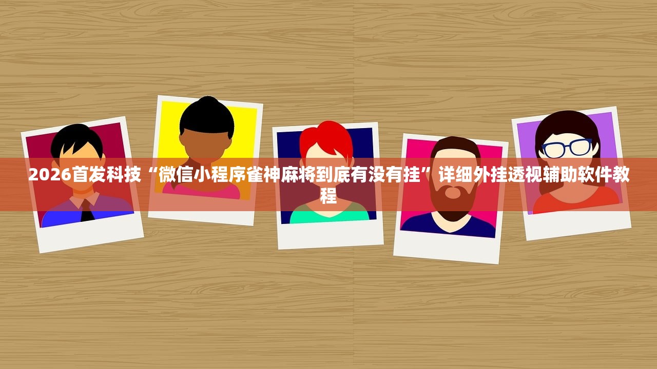 教程分享“衡阳丫丫竞技有挂吗”开挂(透视)辅助教程