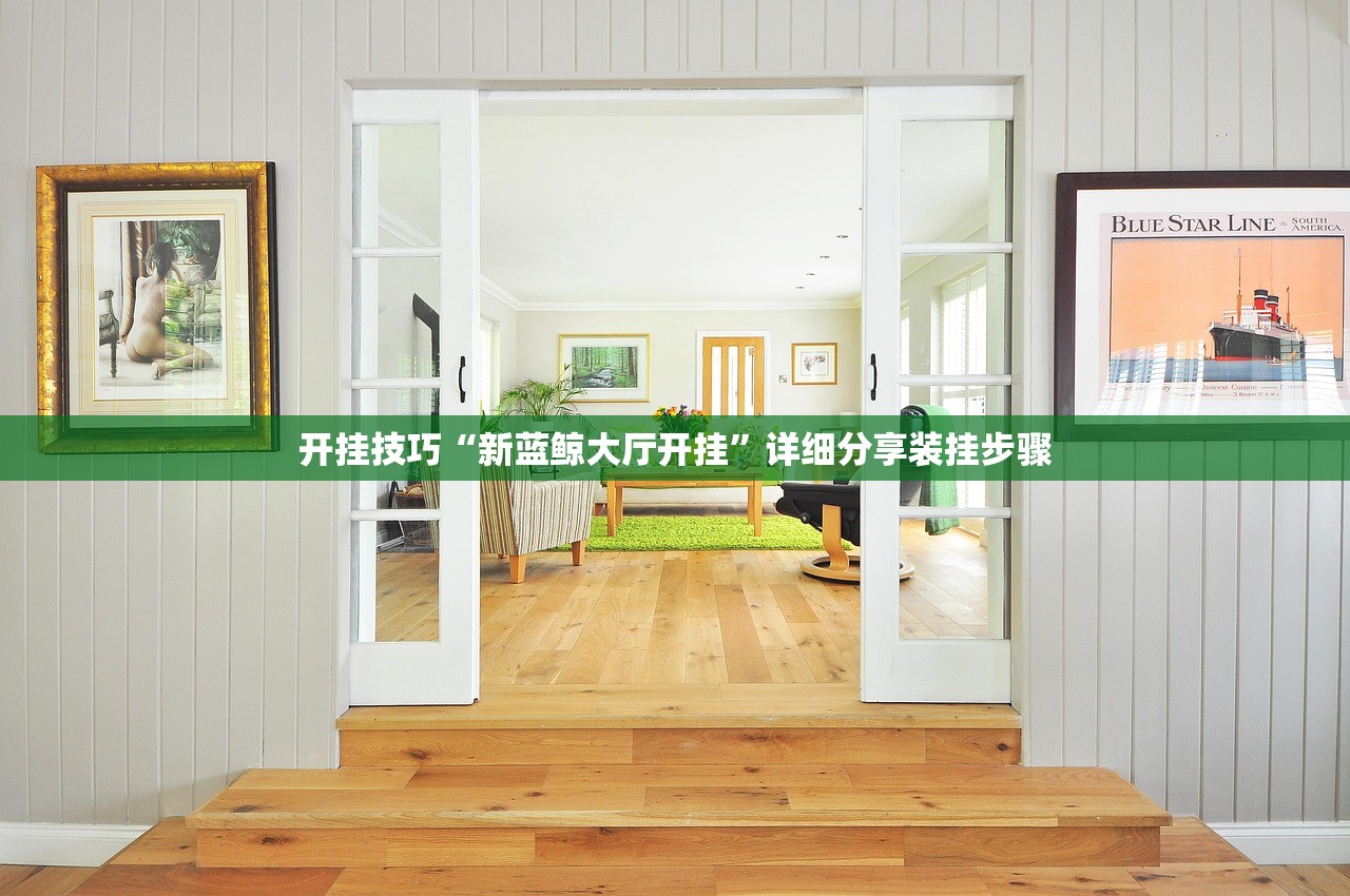 开挂技巧“新蓝鲸大厅开挂”详细分享装挂步骤