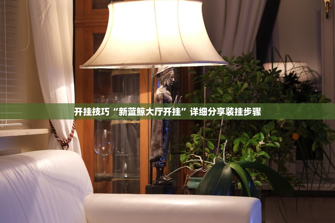 开挂技巧“新蓝鲸大厅开挂”详细分享装挂步骤
