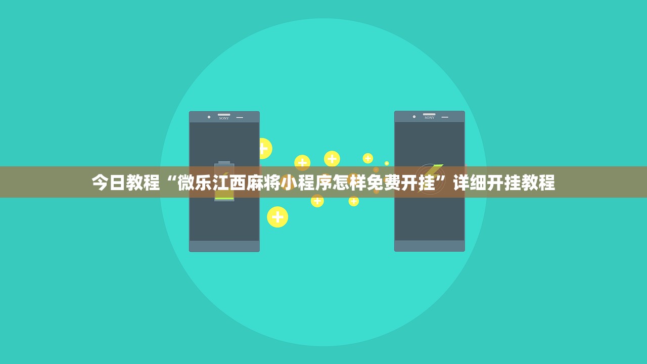 今日教程“微乐江西麻将小程序怎样免费开挂”详细开挂教程
