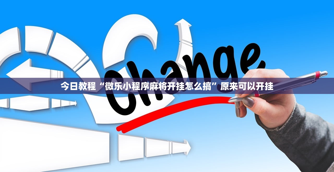 一键必胜“微乐捉鸡麻将有挂吗,牌这么怪的啊”详细开挂教程