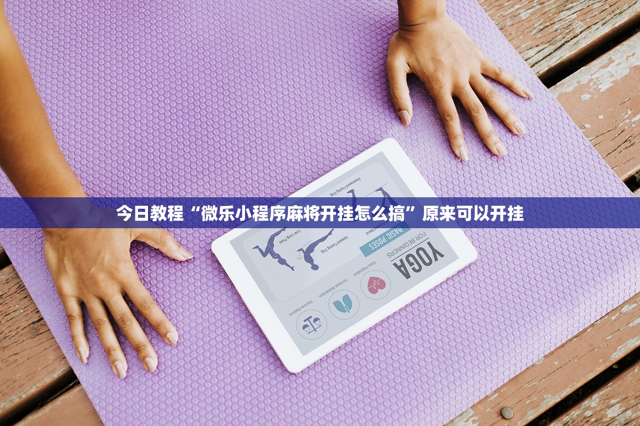 今日教程“微乐小程序麻将开挂怎么搞	”原来可以开挂