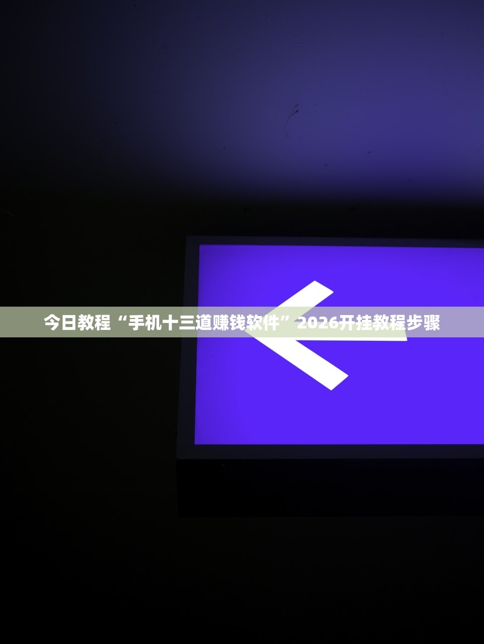 今日教程“手机十三道赚钱软件	”2026开挂教程步骤