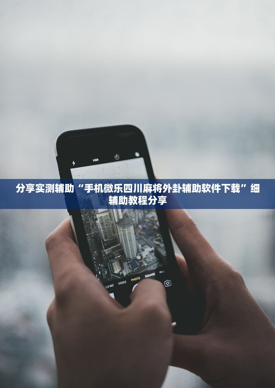 分享实测辅助“手机微乐四川麻将外卦辅助软件下载”细辅助教程分享
