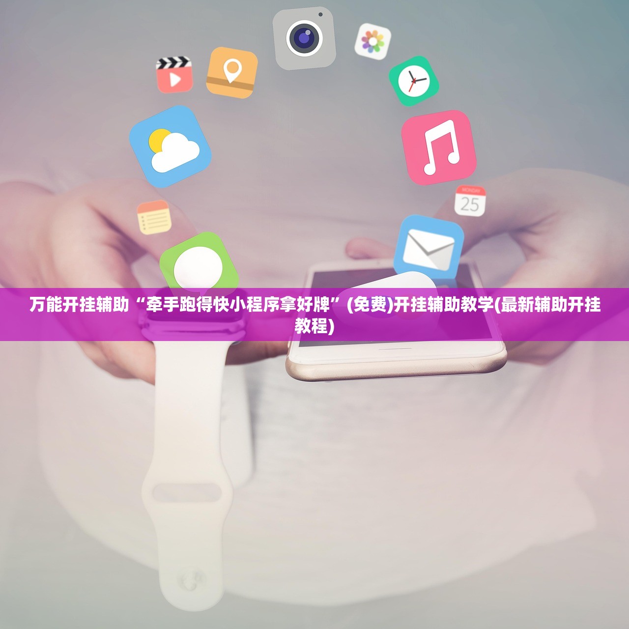 教程分享“新金龙大厅透视挂”详细开挂教程