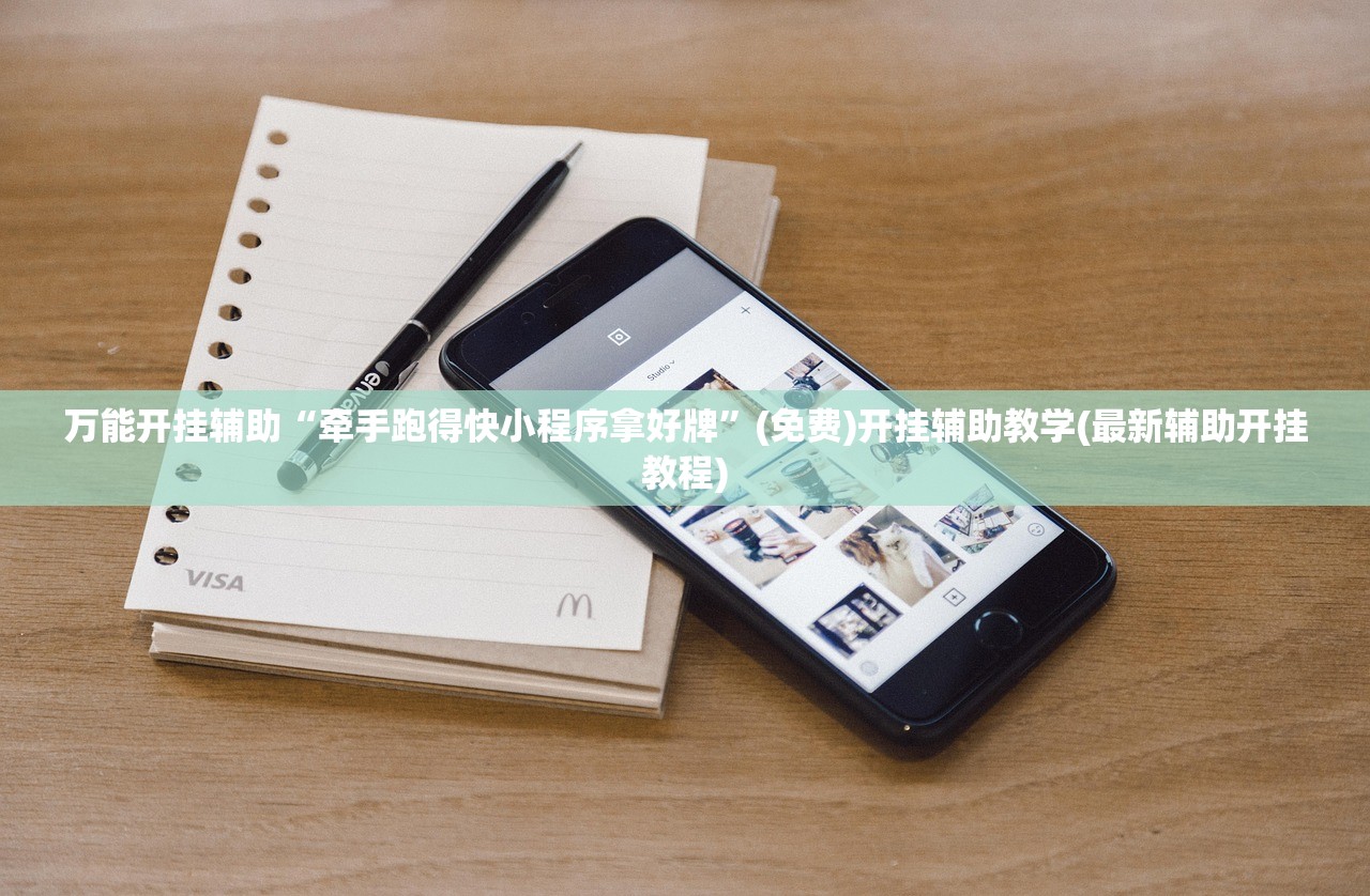 万能开挂辅助“牵手跑得快小程序拿好牌	”(免费)开挂辅助教学(最新辅助开挂教程)