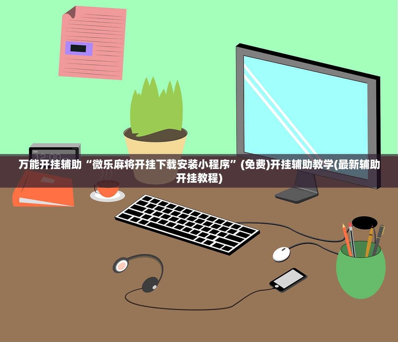 万能开挂辅助“微乐麻将开挂下载安装小程序”(免费)开挂辅助教学(最新辅助开挂教程)