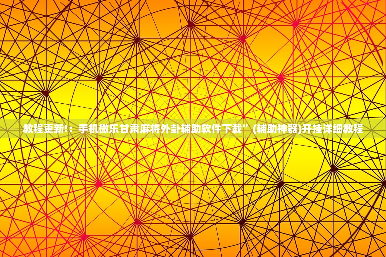教程更新!：手机微乐甘肃麻将外卦辅助软件下载”(辅助神器)开挂详细教程