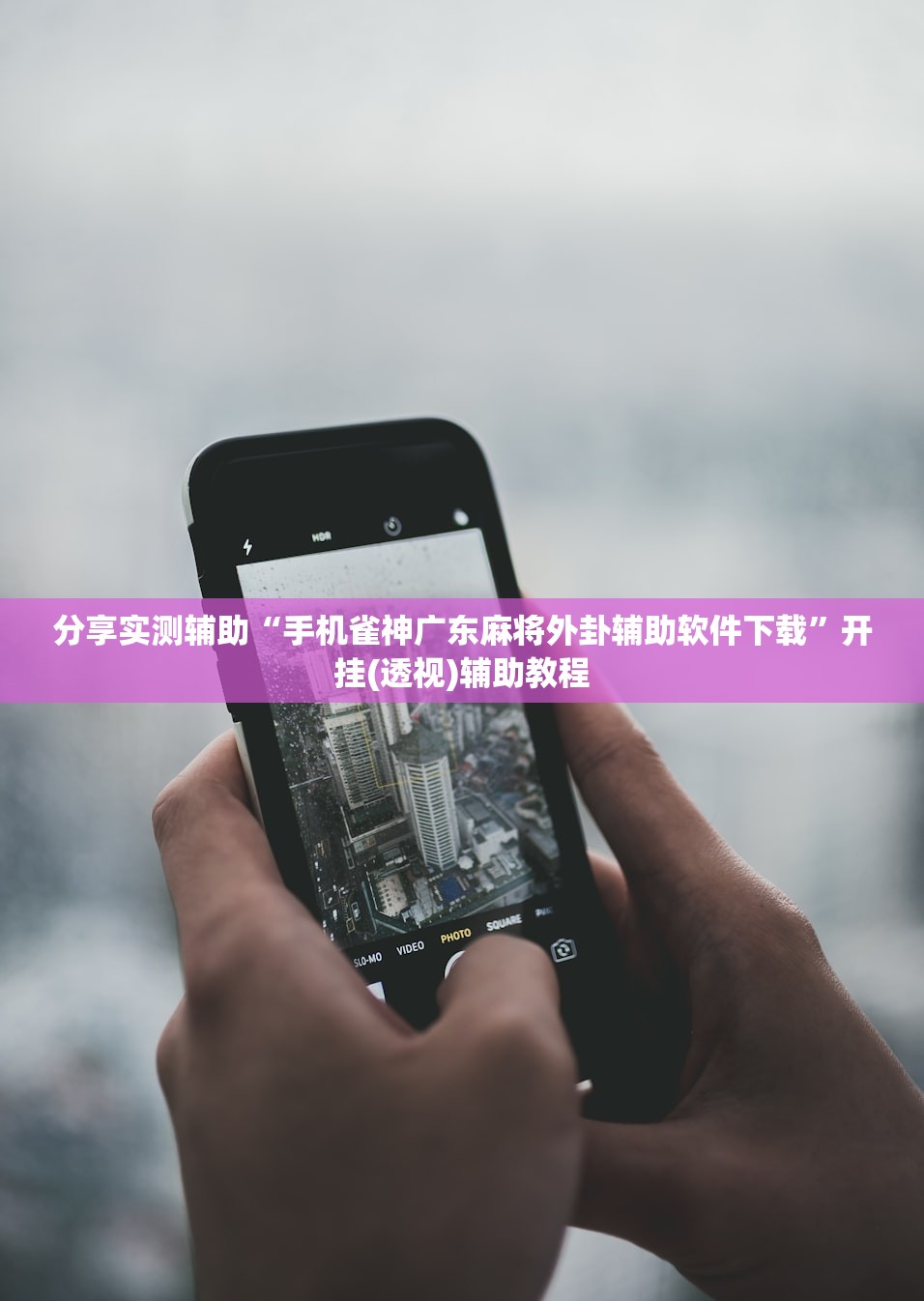 分享实测辅助“手机雀神广东麻将外卦辅助软件下载”开挂(透视)辅助教程