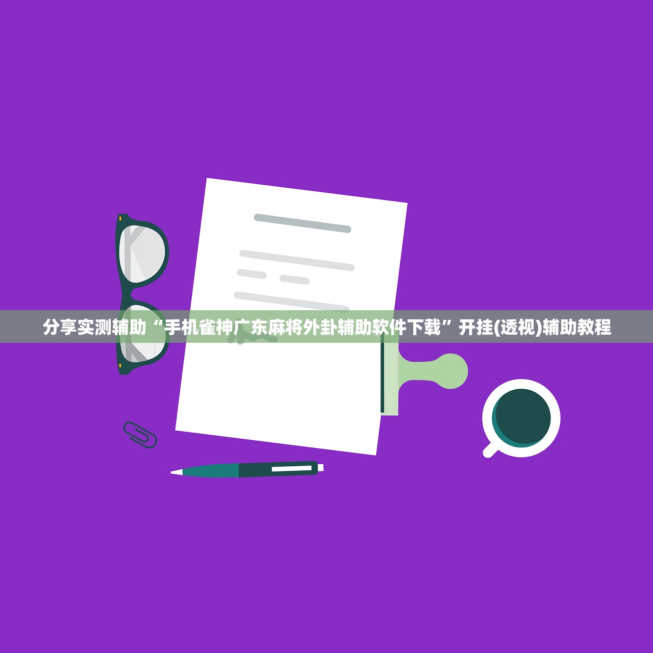 分享实测辅助“手机雀神广东麻将外卦辅助软件下载”开挂(透视)辅助教程