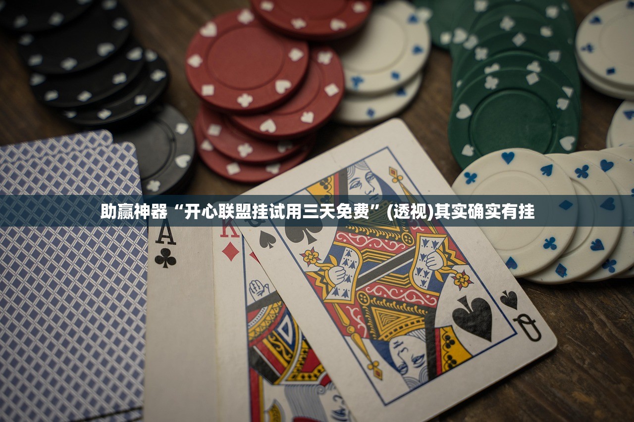 助赢神器“开心联盟挂试用三天免费”(透视)其实确实有挂