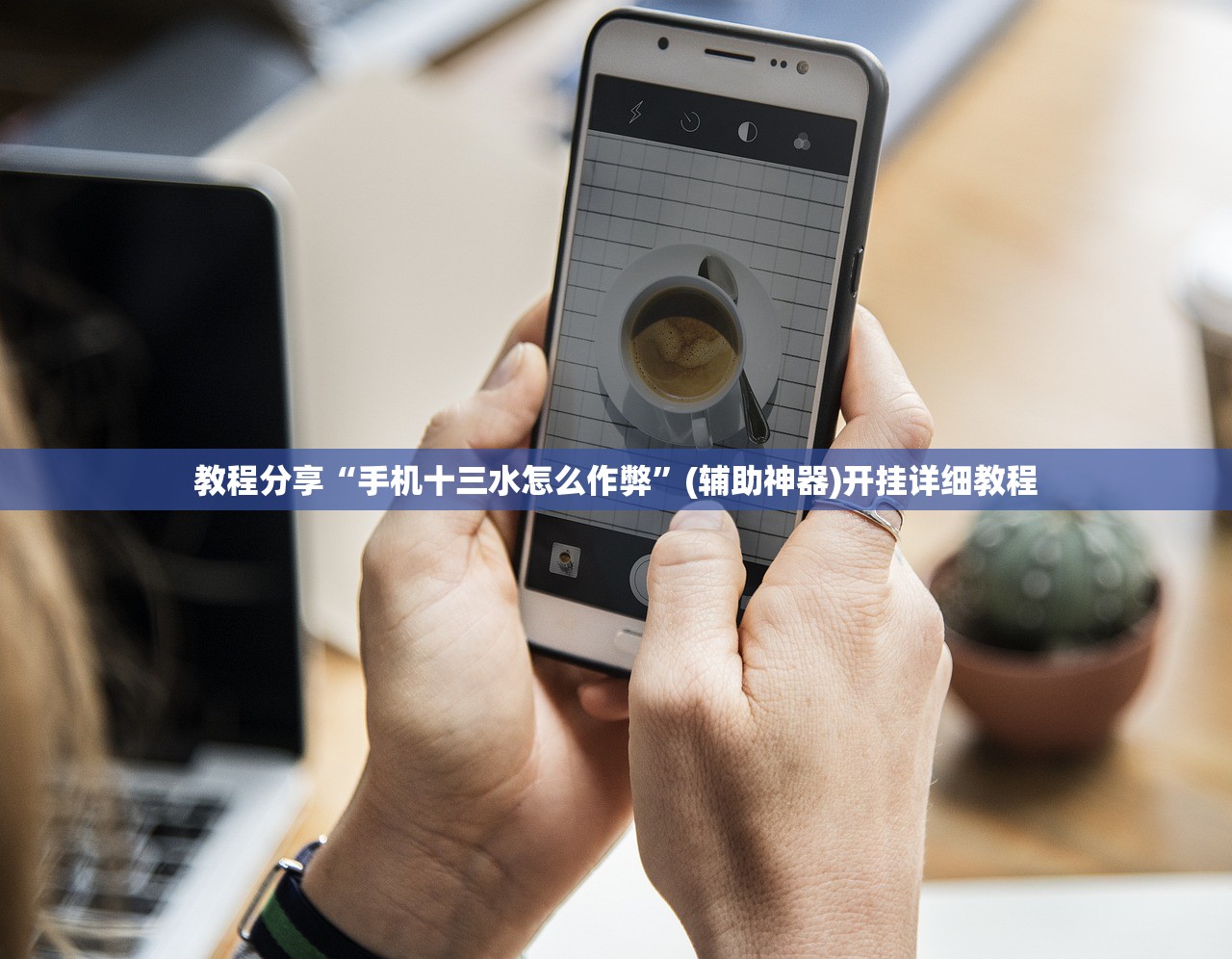 教程分享“手机十三水怎么作弊	”(辅助神器)开挂详细教程