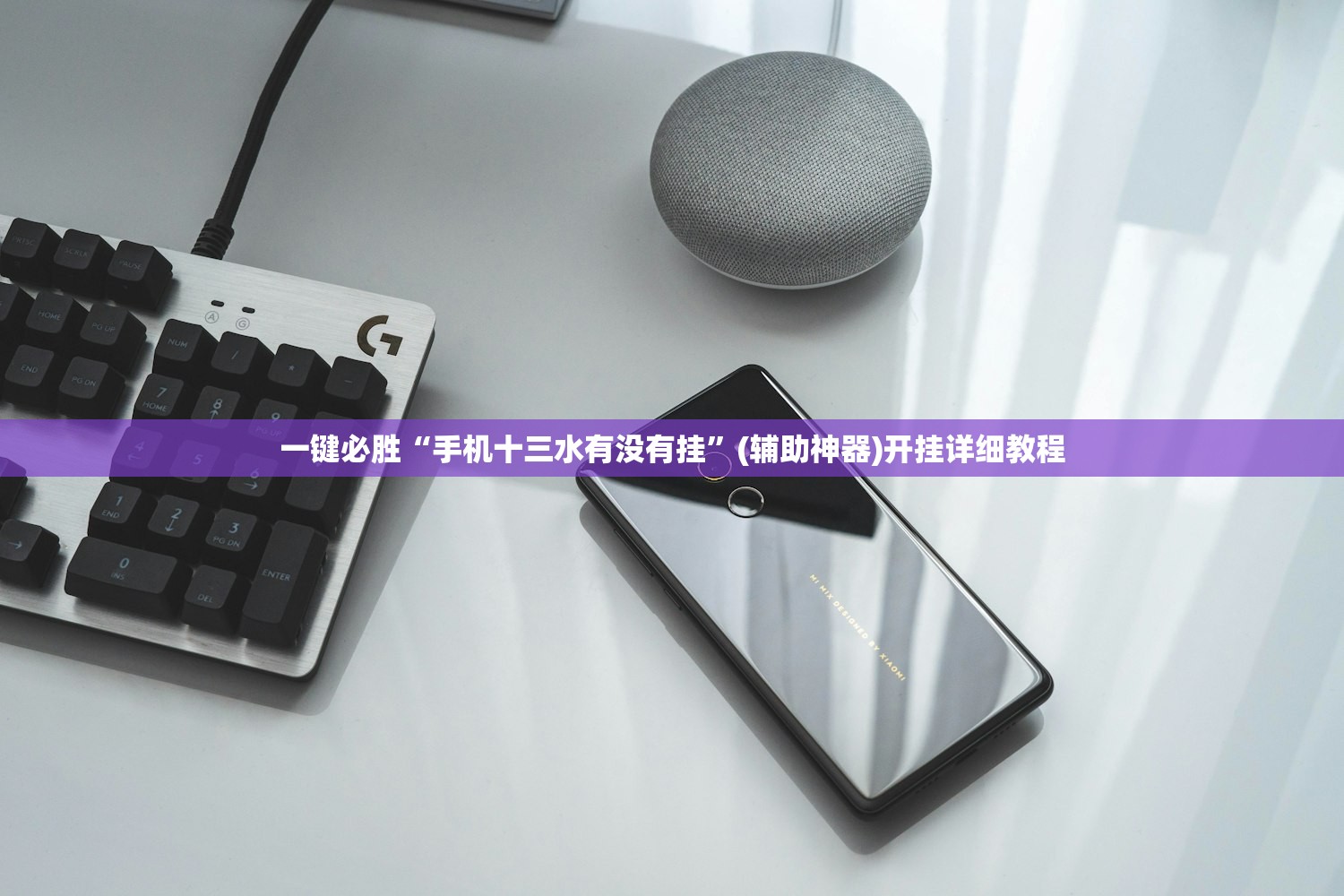 一键必胜“一道搓百搭能作弊吗”详细分享装挂步骤