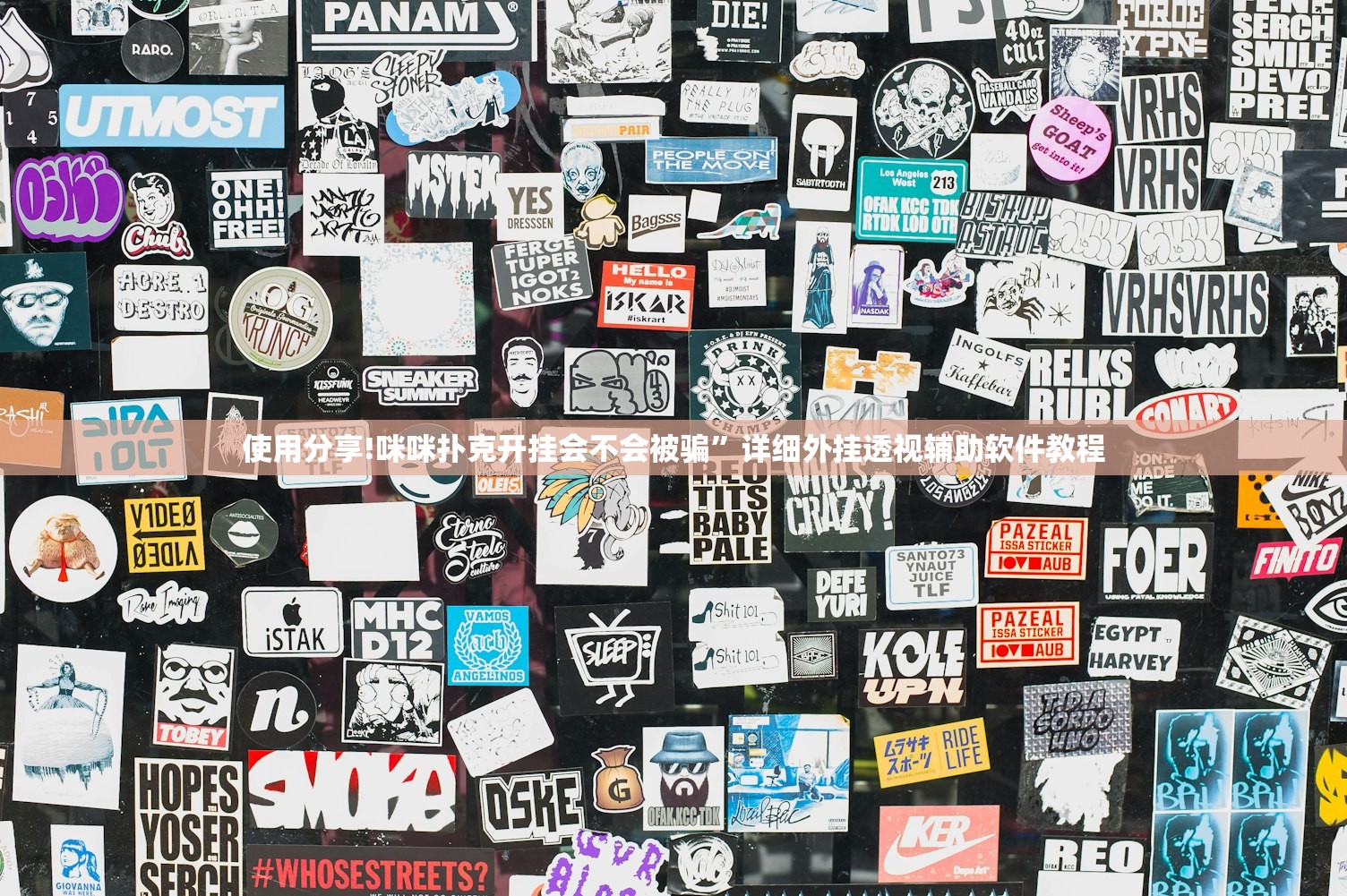使用分享!咪咪扑克开挂会不会被骗”详细外挂透视辅助软件教程