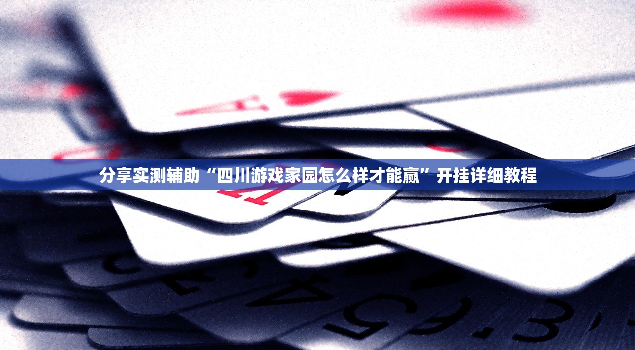 使用分享!微信小程序跑得快为什么都是输”详细开挂教程
