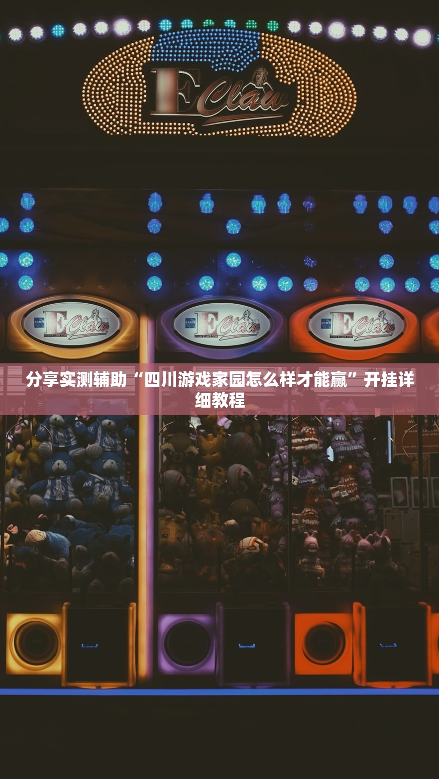分享实测辅助“四川游戏家园怎么样才能赢	”开挂详细教程