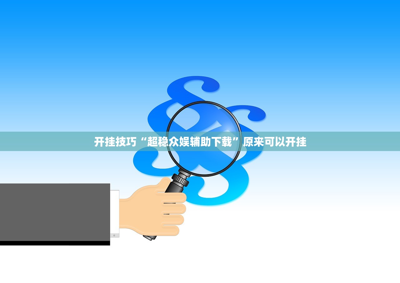 一键必胜“手机十三水有没有挂”(辅助神器)开挂详细教程
