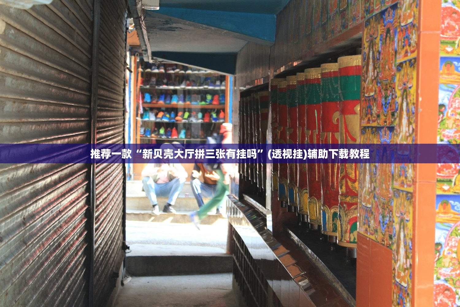 推荐一款“新贝壳大厅拼三张有挂吗”(透视挂)辅助下载教程