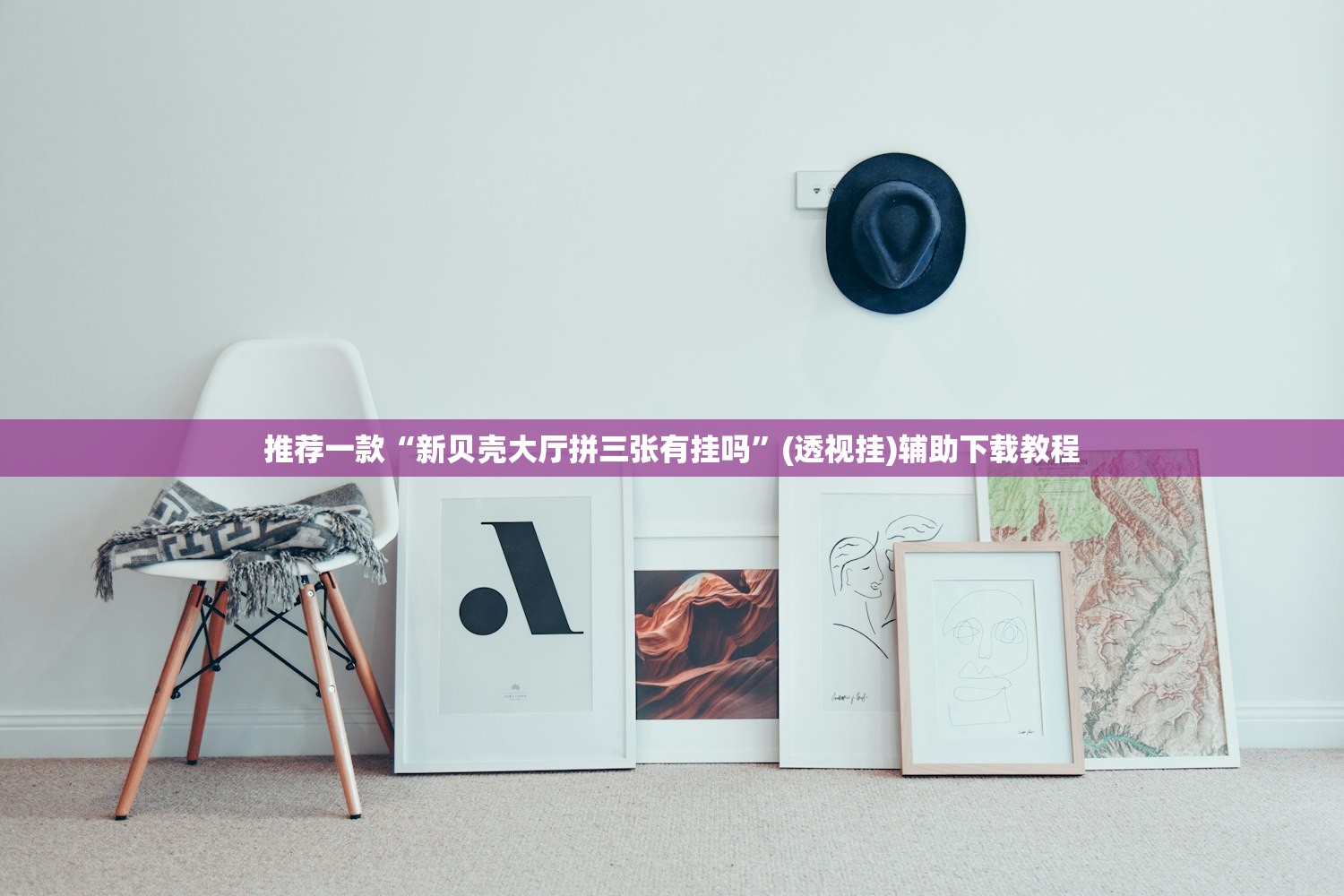 推荐一款“新贝壳大厅拼三张有挂吗”(透视挂)辅助下载教程