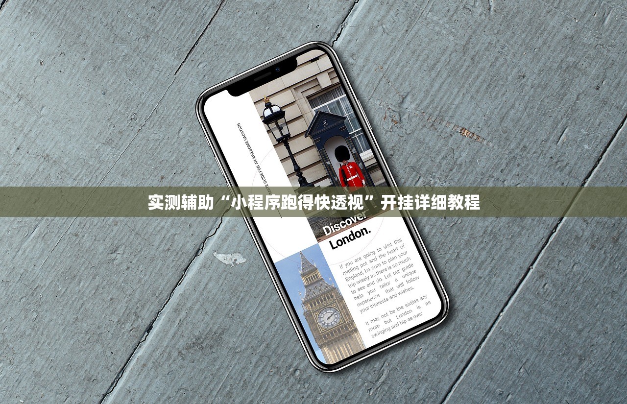 实测辅助“小程序跑得快透视”开挂详细教程