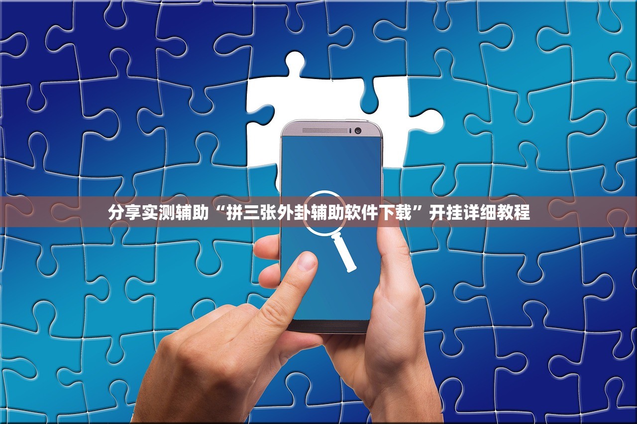 分享实测辅助“拼三张外卦辅助软件下载”开挂详细教程