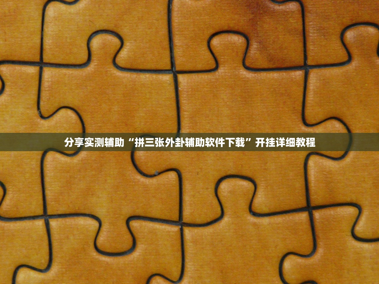 分享实测辅助“拼三张外卦辅助软件下载	”开挂详细教程