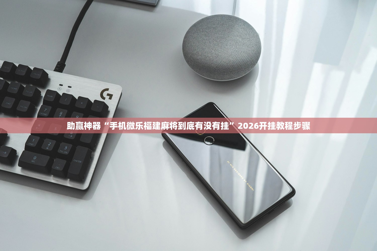助赢神器“手机微乐福建麻将到底有没有挂”2026开挂教程步骤