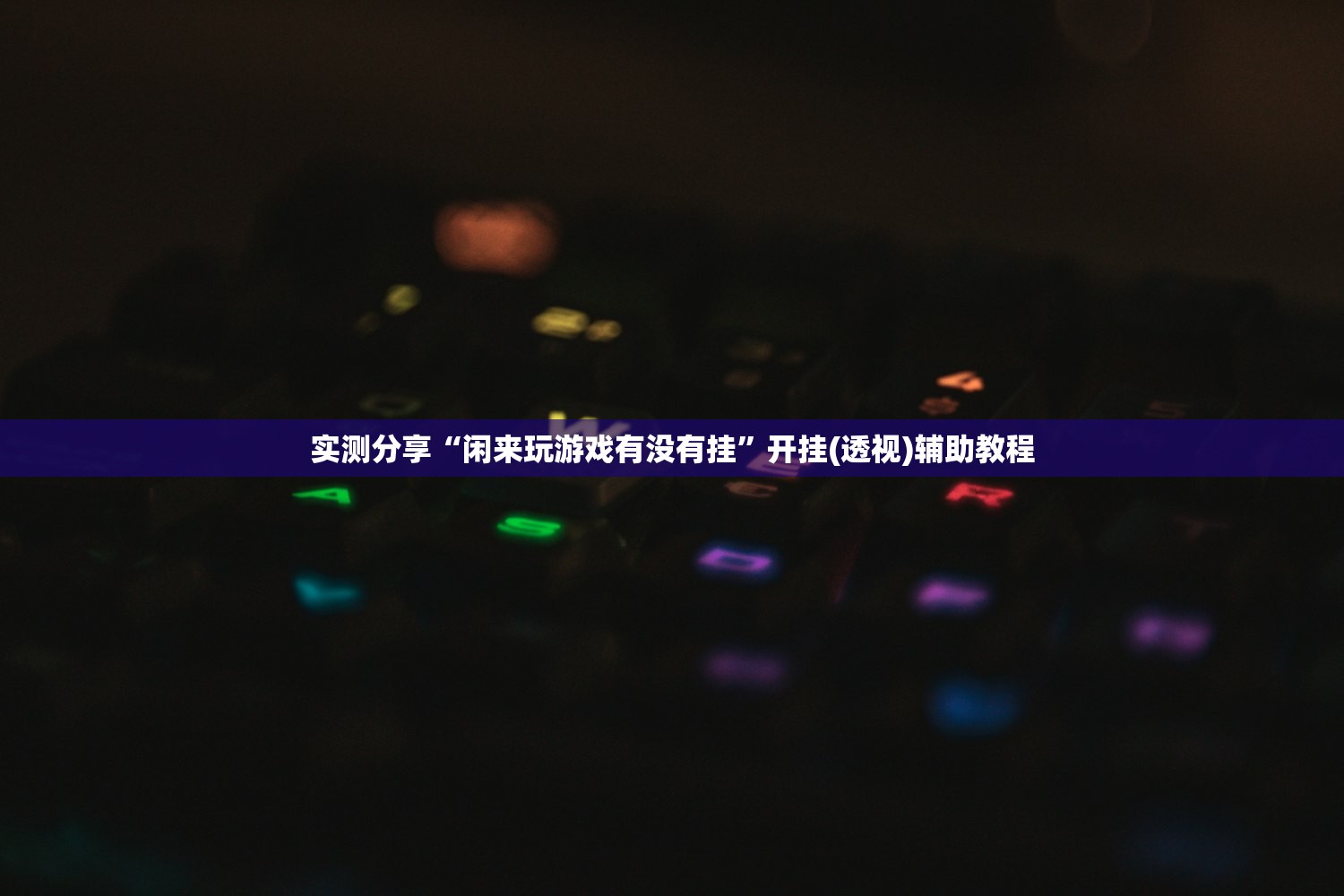 可用版本“微乐浙江麻将到底有没有挂”开挂(透视)辅助神器