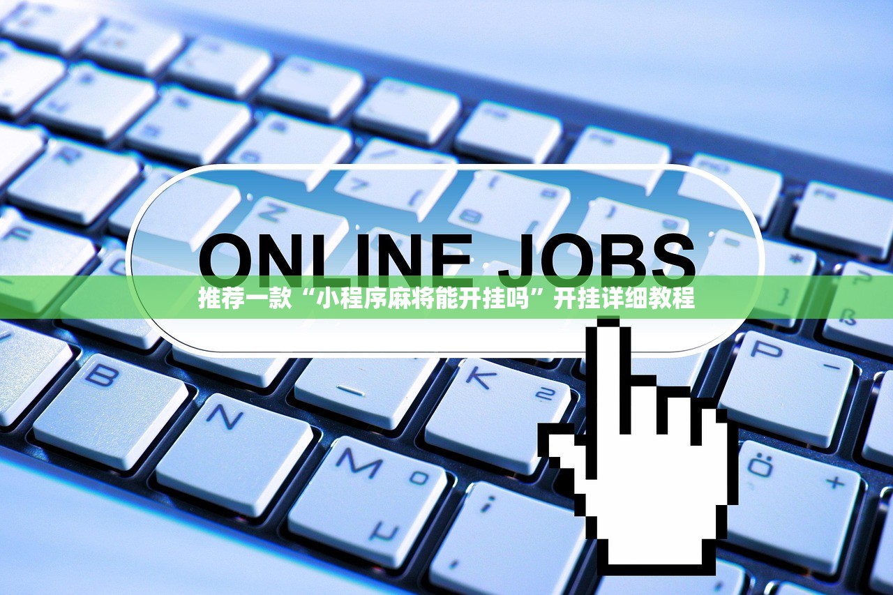 今日教程“微乐海南麻将小程序怎么开挂”详细外挂透视辅助软件教程