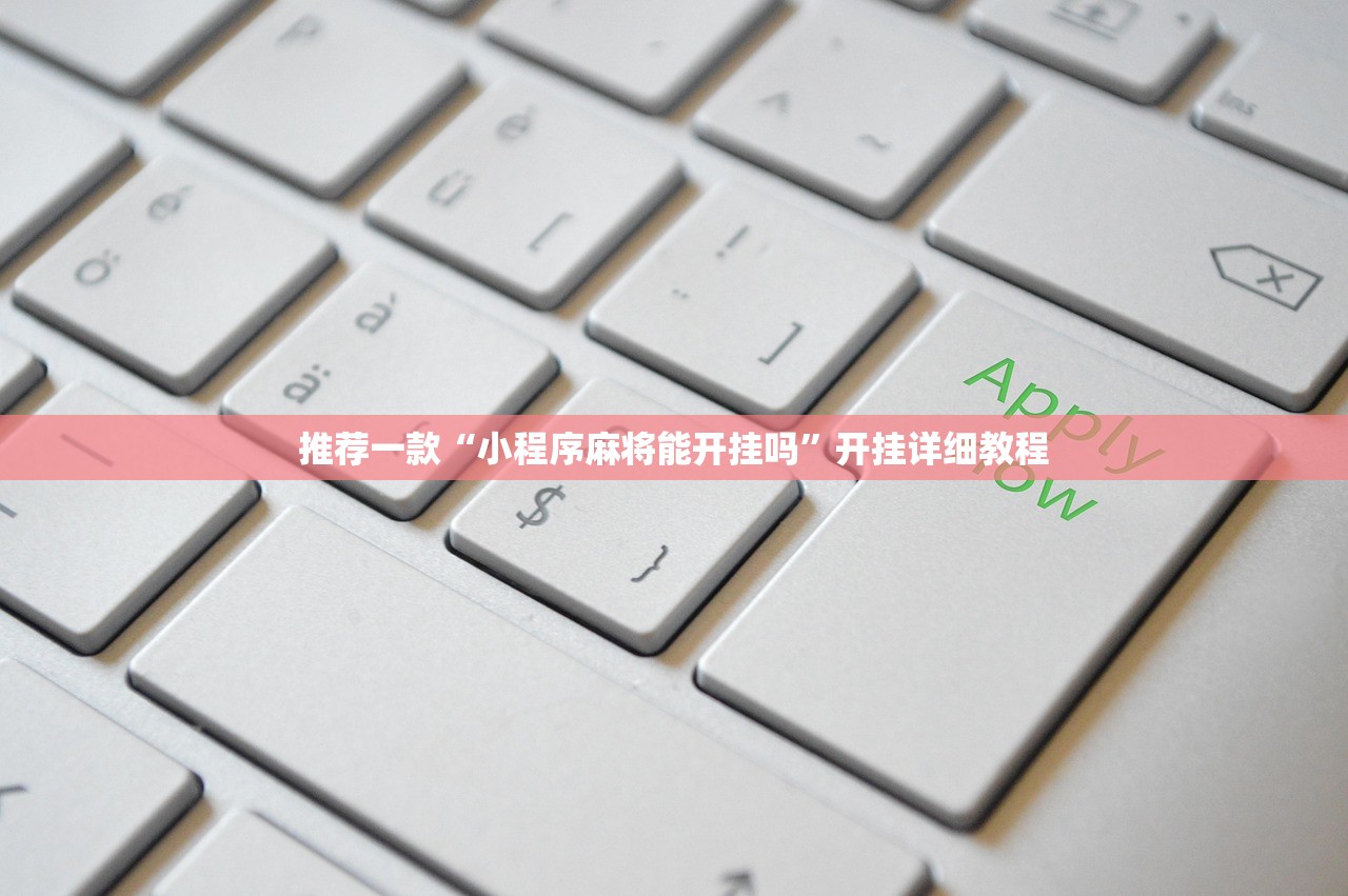 推荐一款“小程序麻将能开挂吗	”开挂详细教程