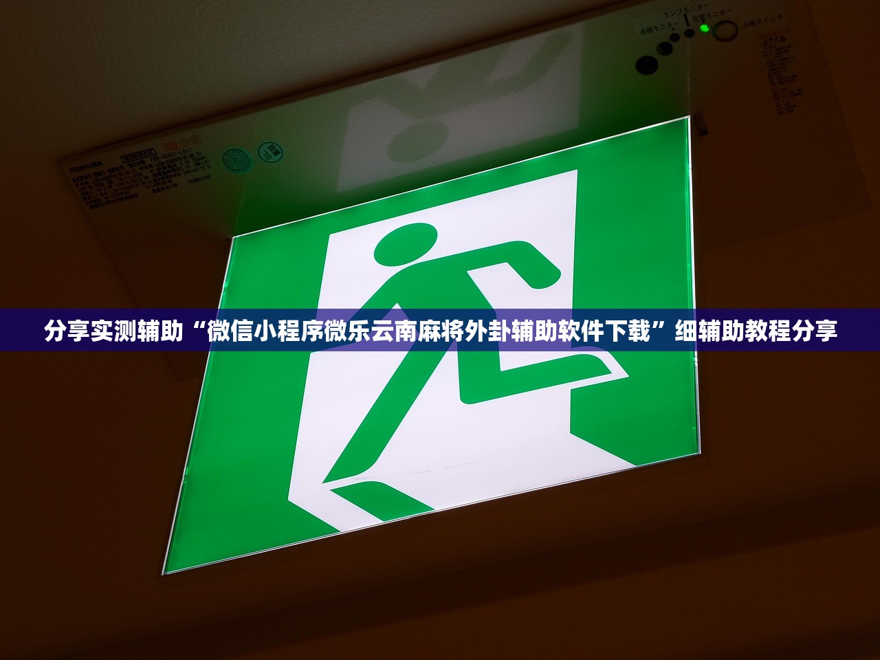 推荐一款“微乐陕西三带怎么开挂”详细外挂透视辅助软件教程
