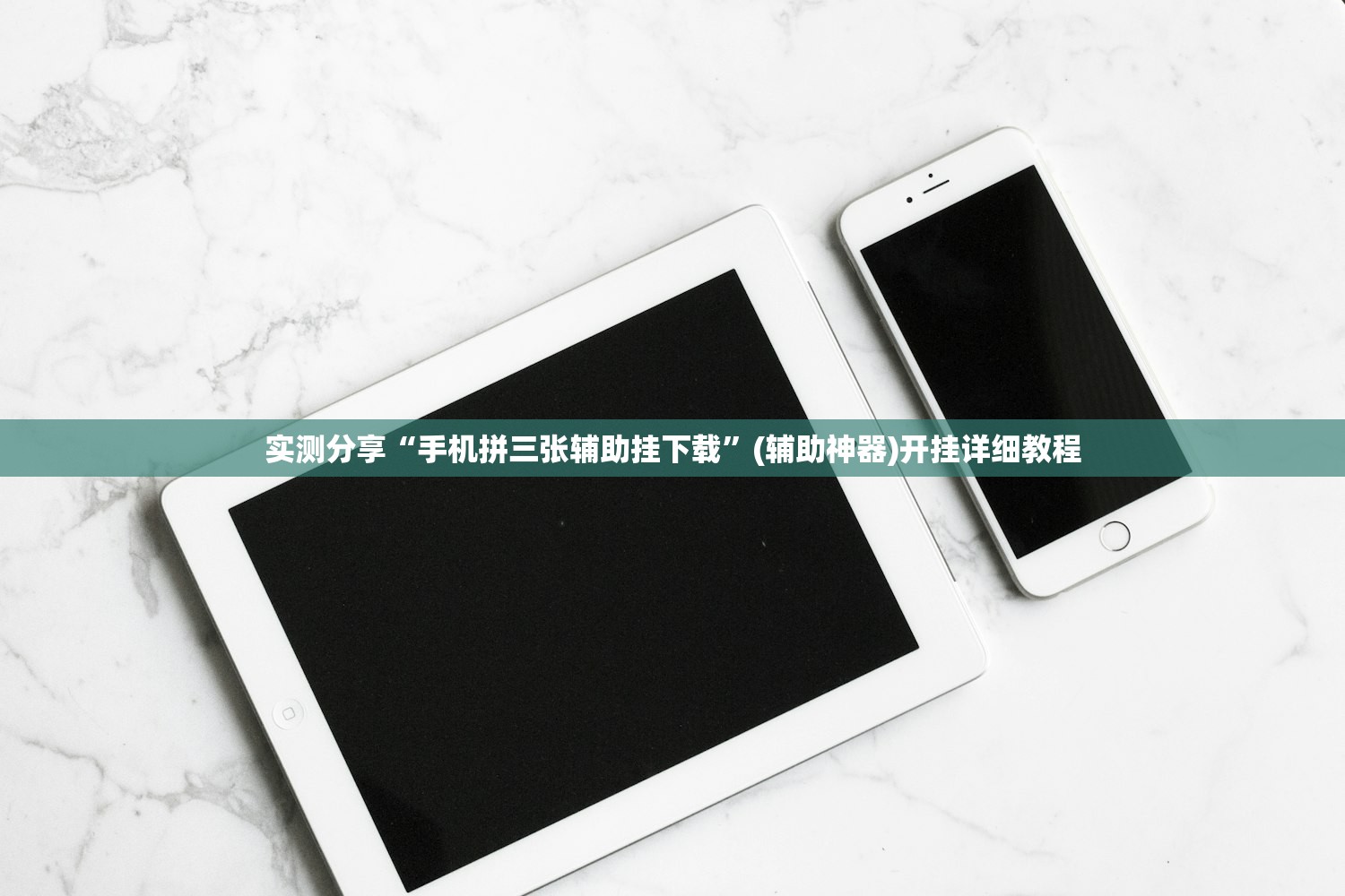 实测分享“手机拼三张辅助挂下载”(辅助神器)开挂详细教程