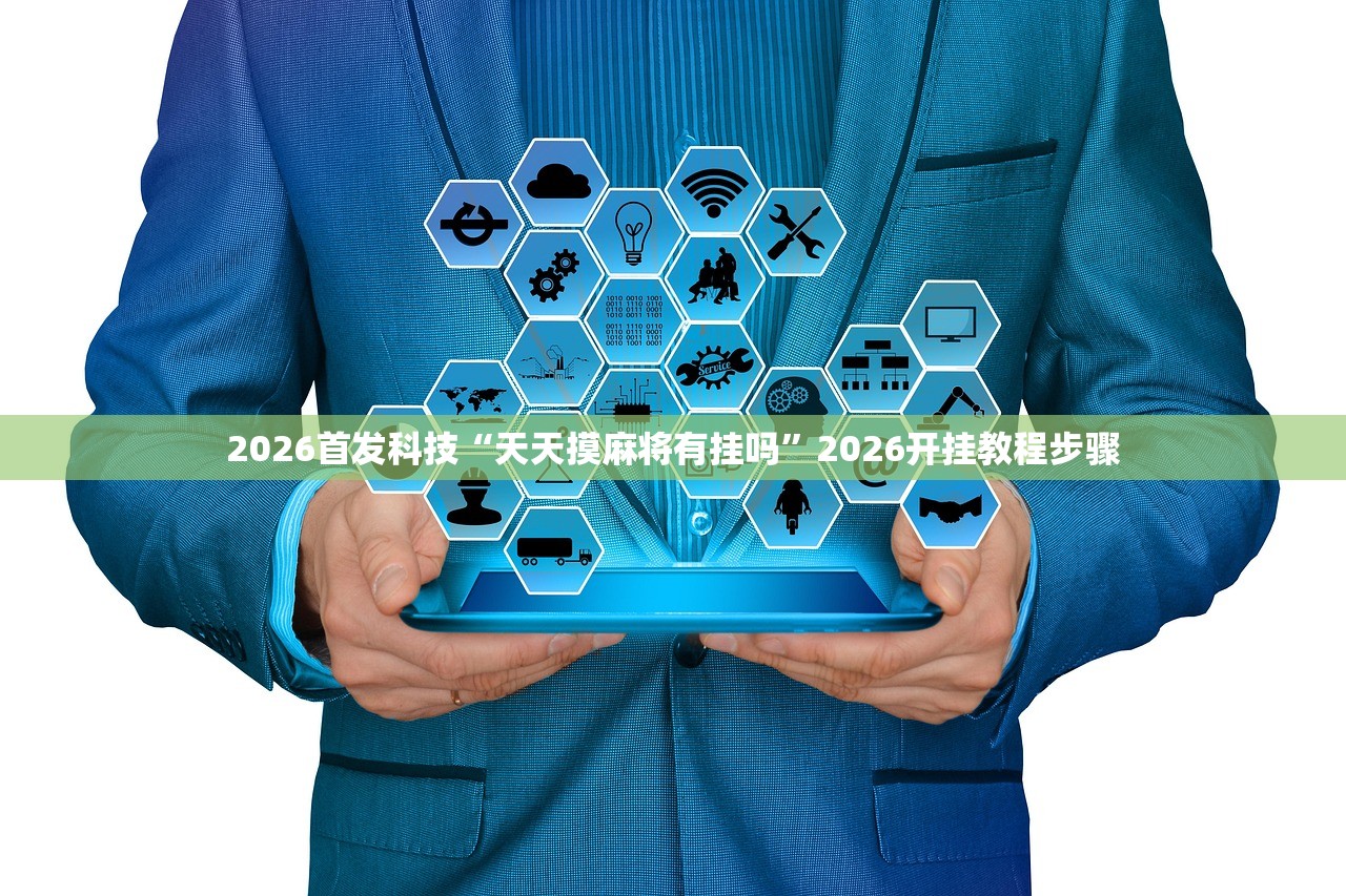 使用分享!牵手跑胡子作弊教程”开挂详细教程