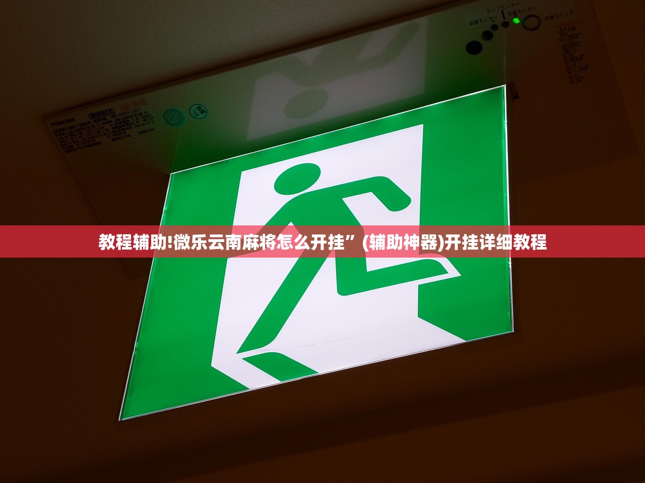 教程辅助!微乐云南麻将怎么开挂	”(辅助神器)开挂详细教程