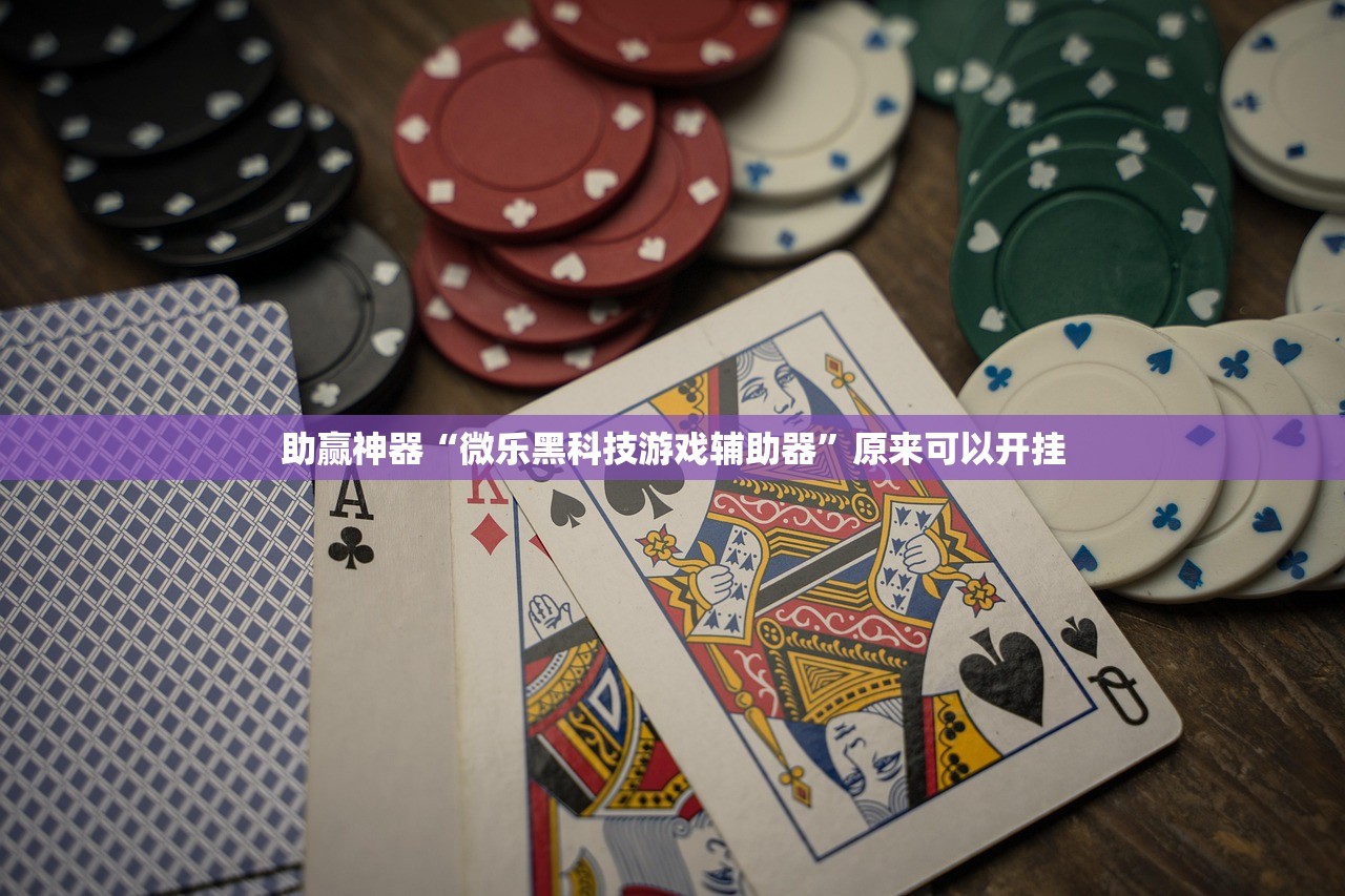 助赢神器“微乐黑科技游戏辅助器”原来可以开挂